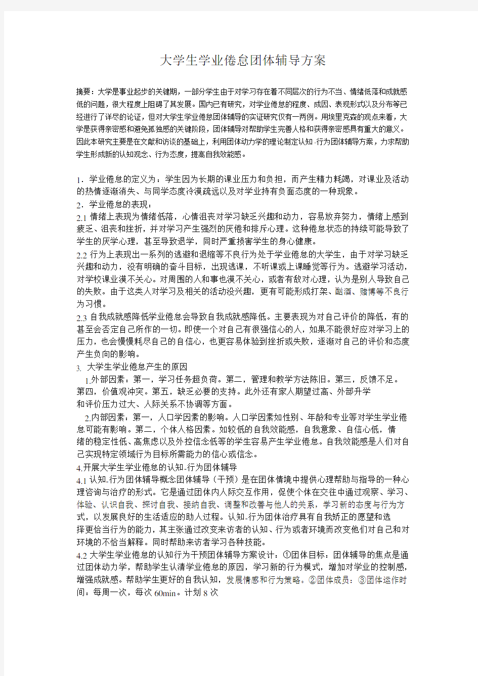 大学生学业倦怠团体辅导方案