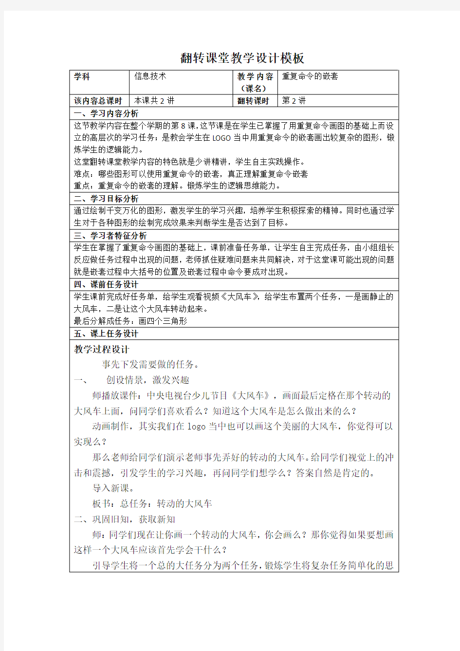 翻转课堂教学设计信息技术曹晶晶