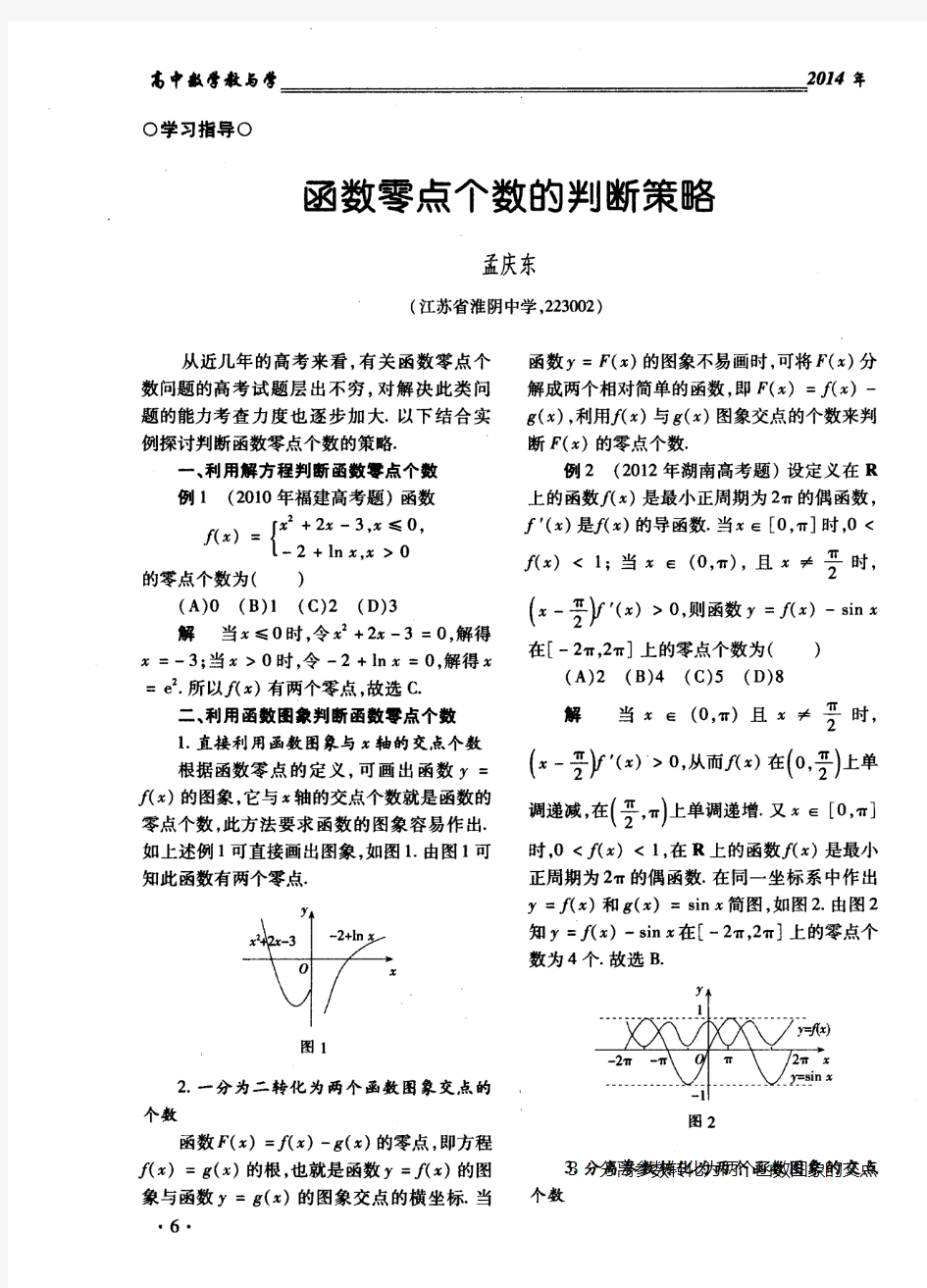 函数零点个数的判断策略