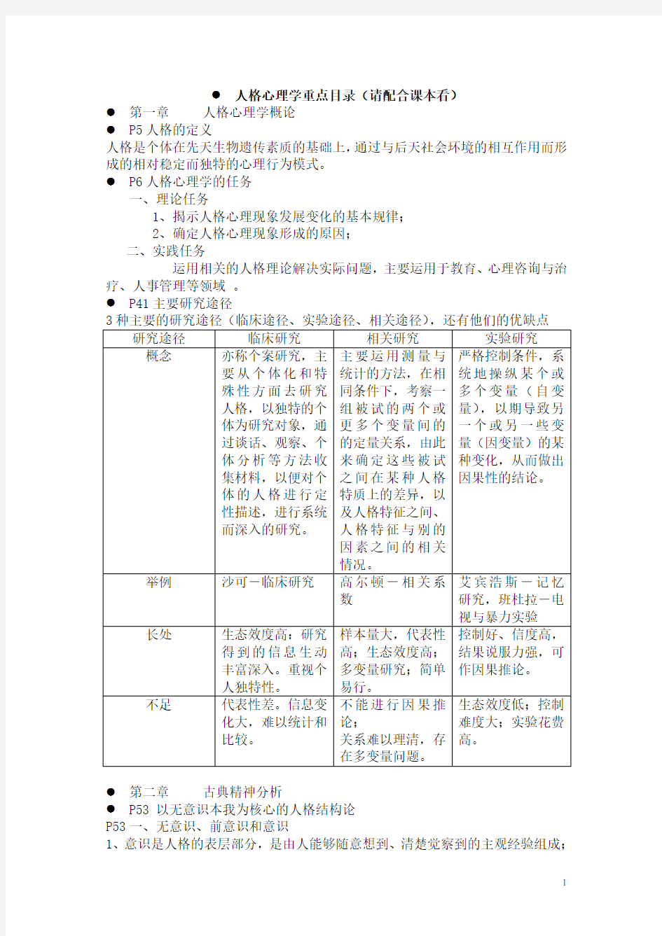 人格心理学重点整理(郑雪)