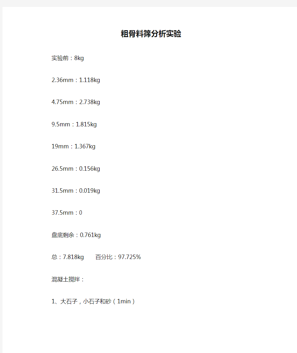 粗骨料筛分析实验