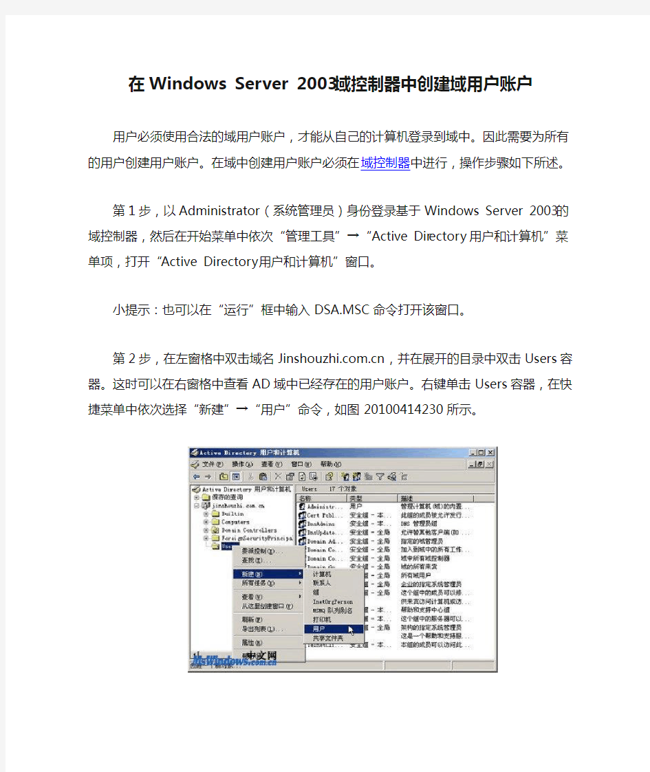 在Windows Server 2003域控制器中创建域用户账户