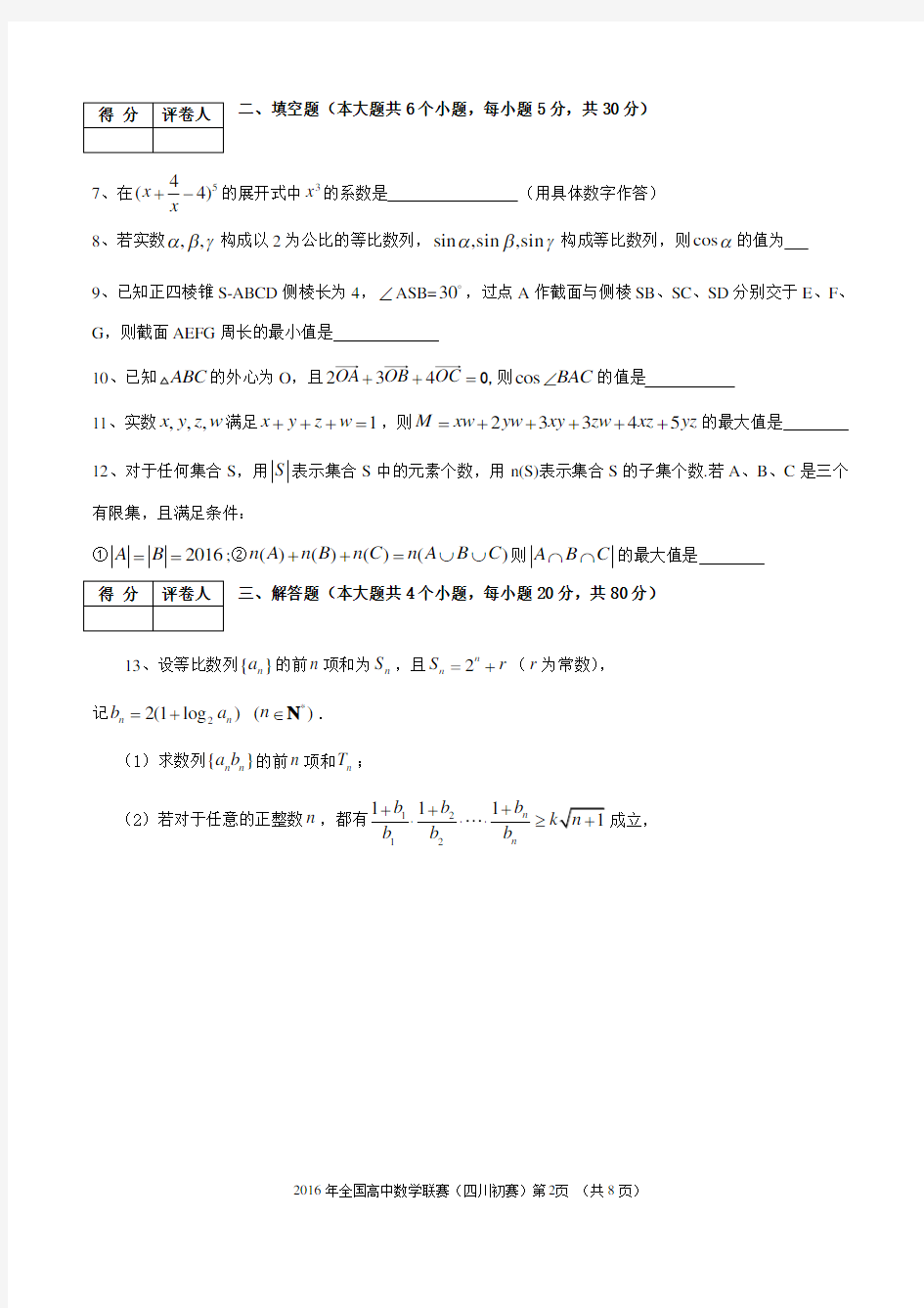 2016年全国高中数学联赛(四川)初赛试题及答案