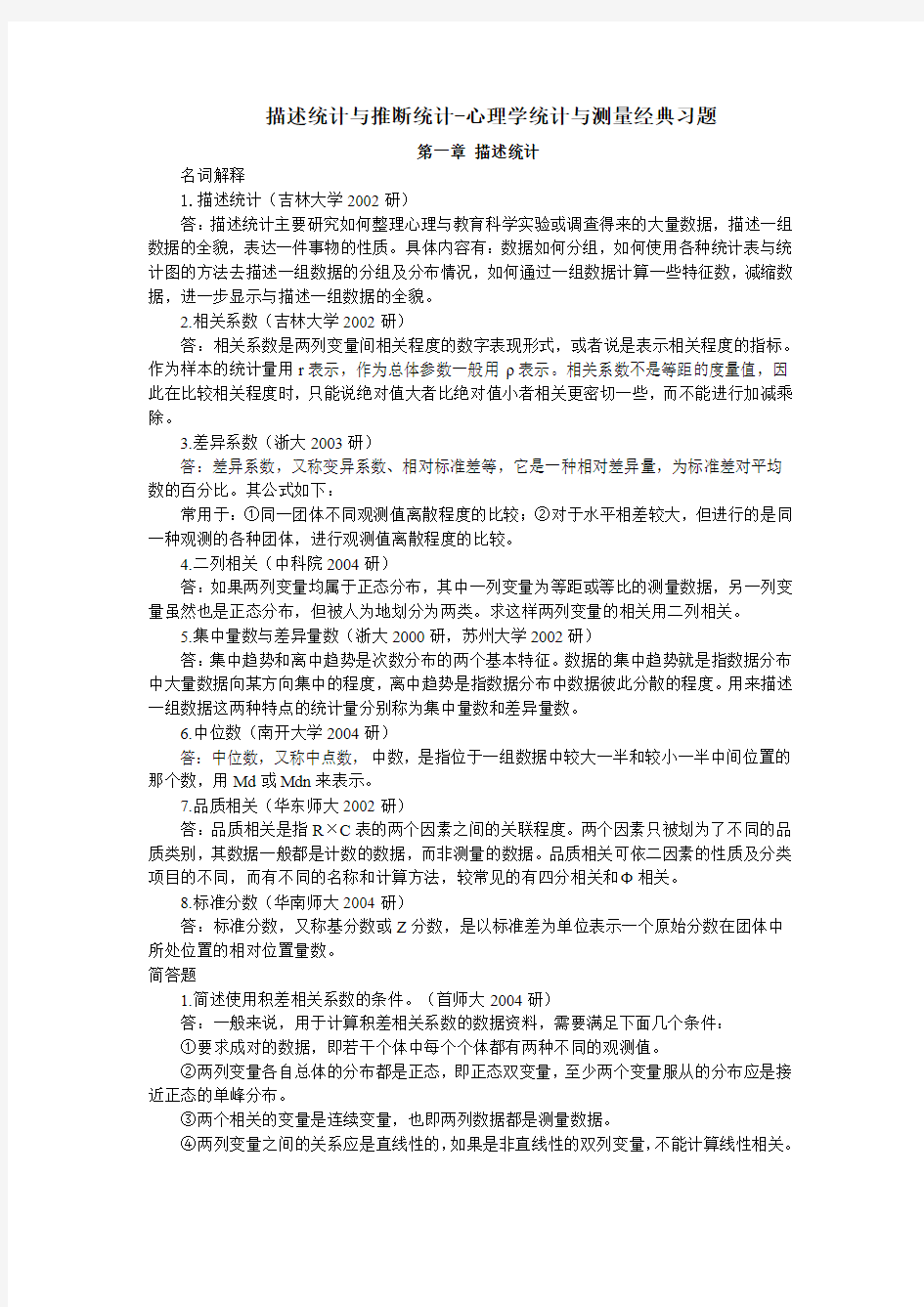 描述统计与推断统计-心理学统计与测量经典习题