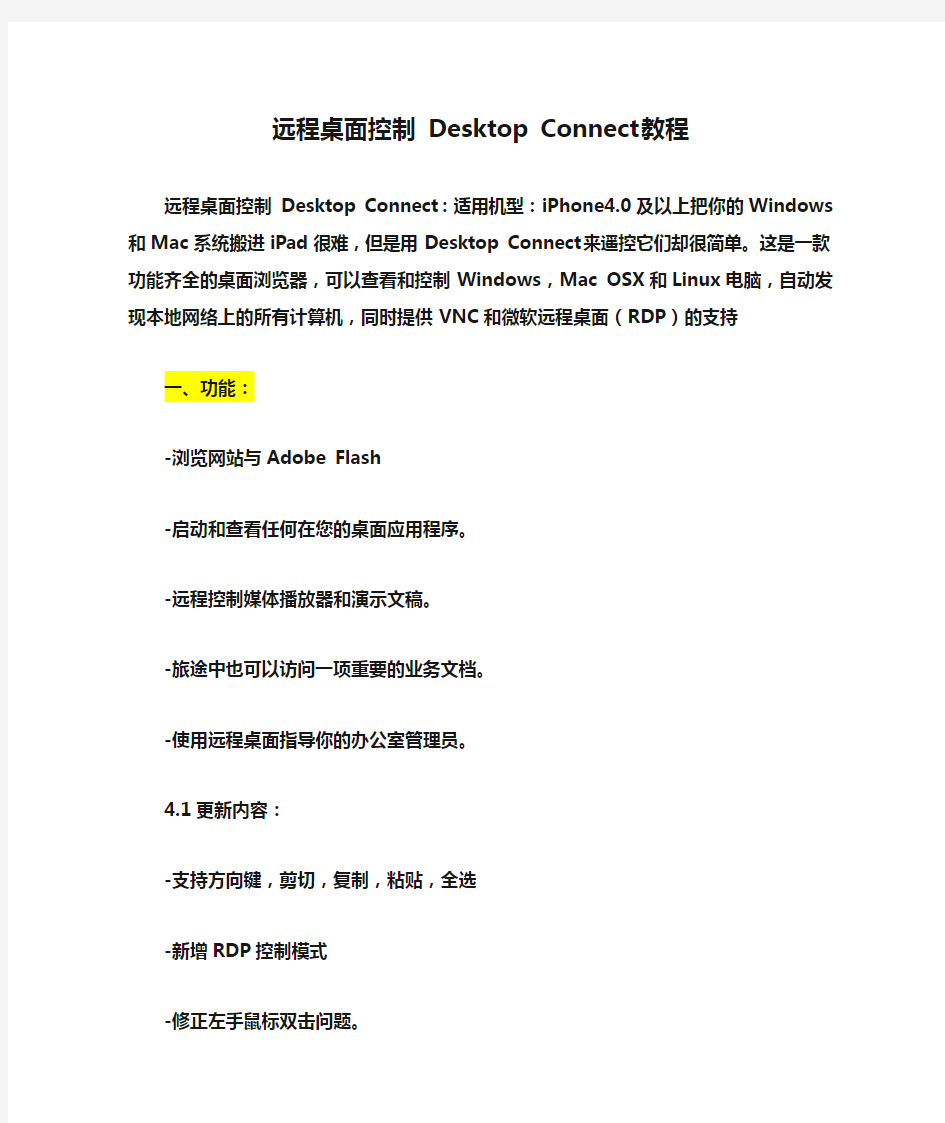 远程桌面控制 Desktop Connect教程