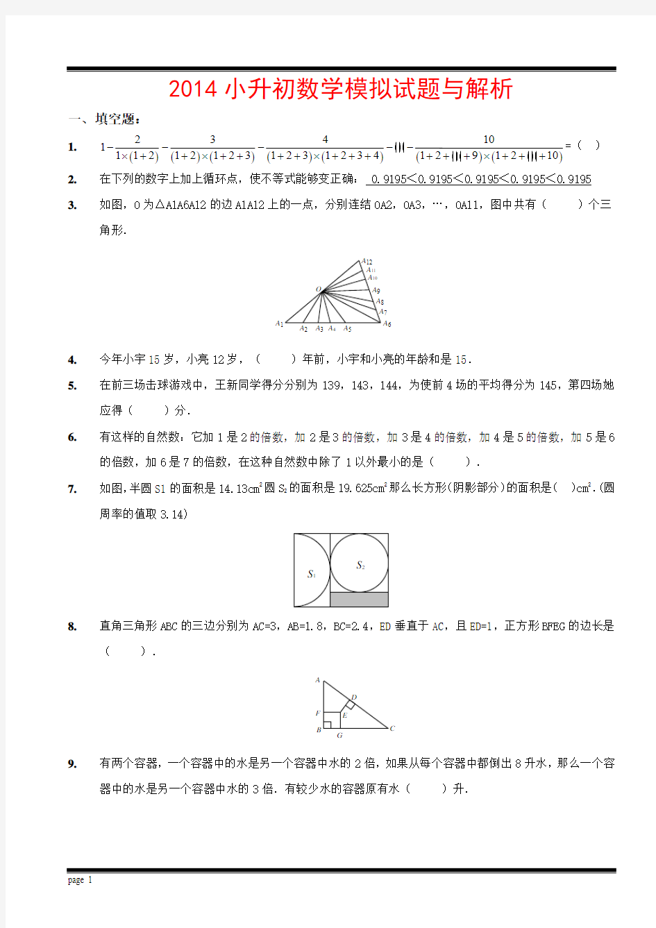 2015小升初数学(奥数)模拟试题与解析(含答案)