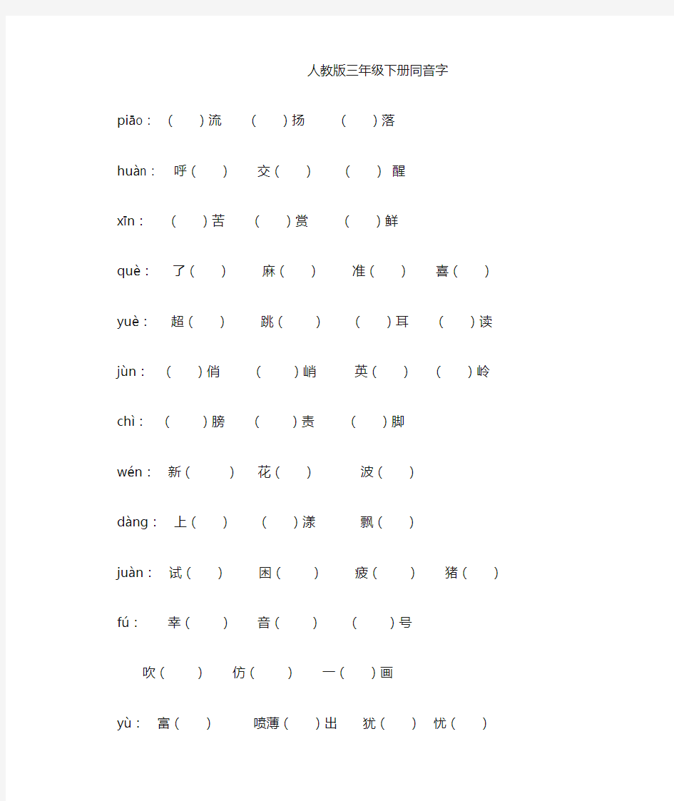 人教版三年级下册同音字、多音字、形近字、近反义词