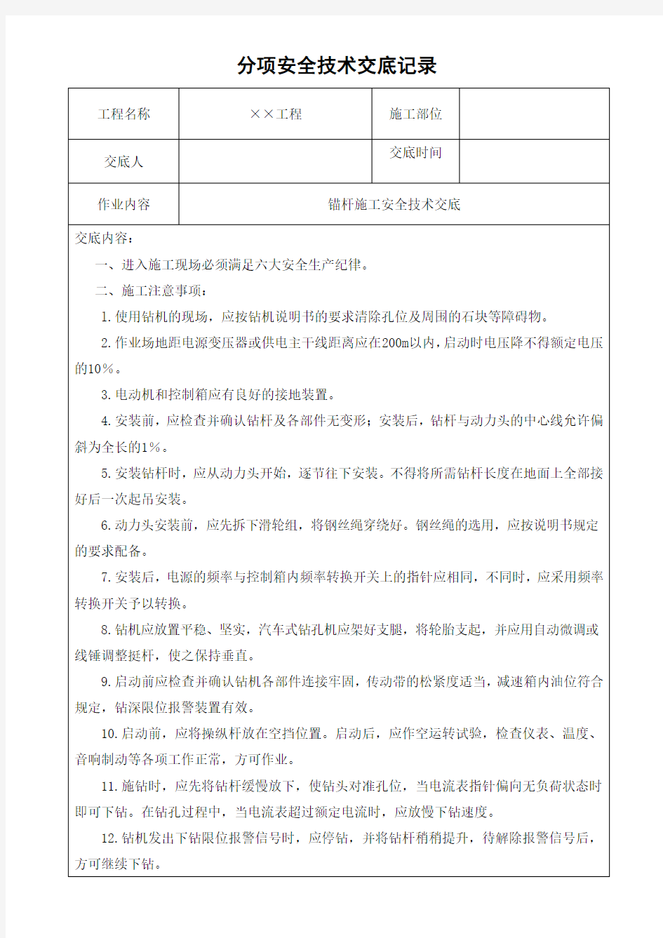 锚杆施工安全技术交底