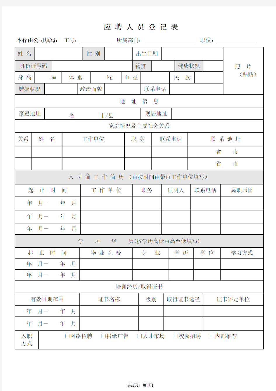 02-招聘用个人简历填写模板