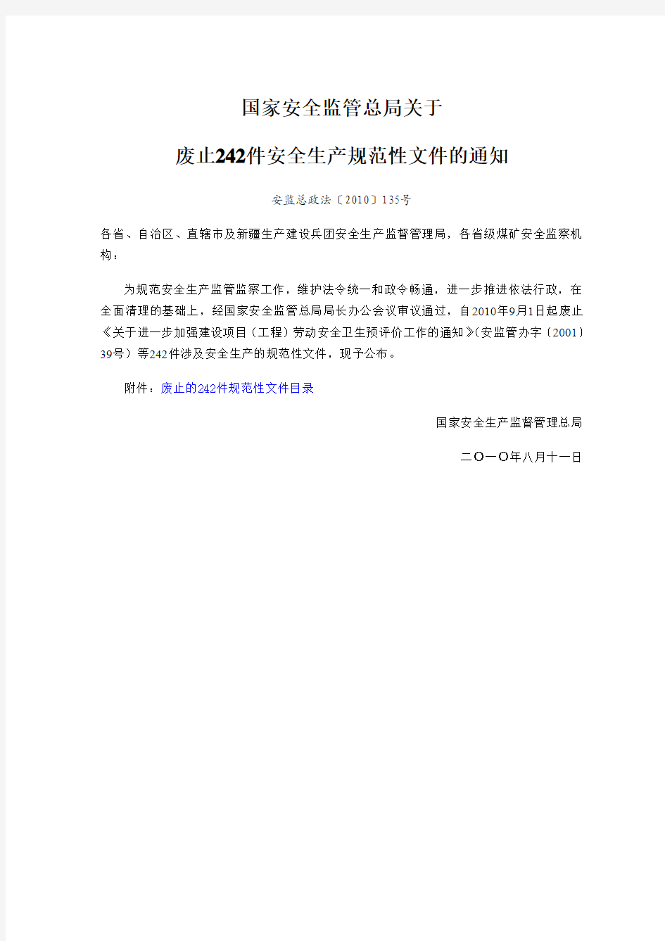 国家安监总局关于废止242件安全生产规范性文件的通知(2010.8.18)