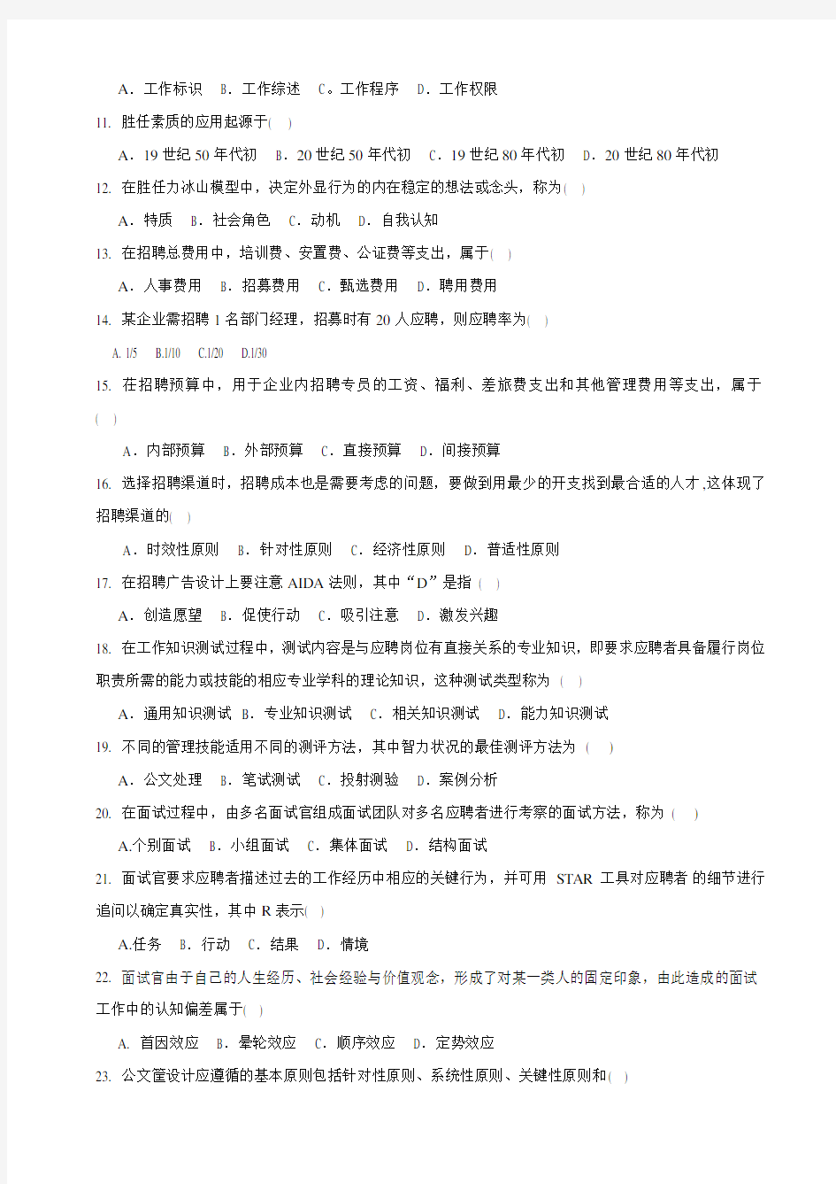 2013年4月江苏省高等教育自学考试05962 招聘管理 试卷