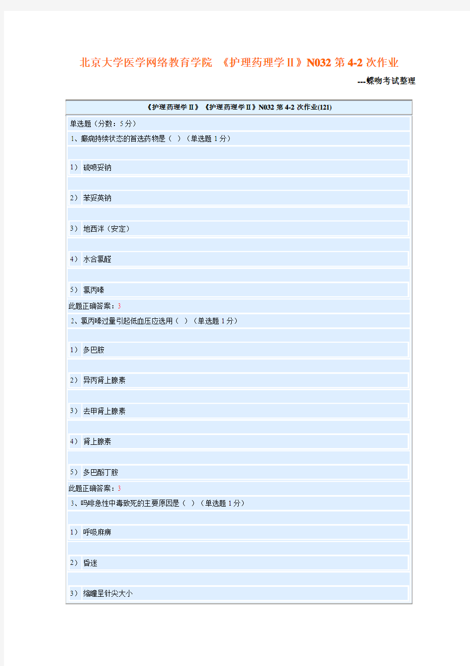 北京大学医学网络教育学院 《护理药理学Ⅱ》N032第4-2次作业