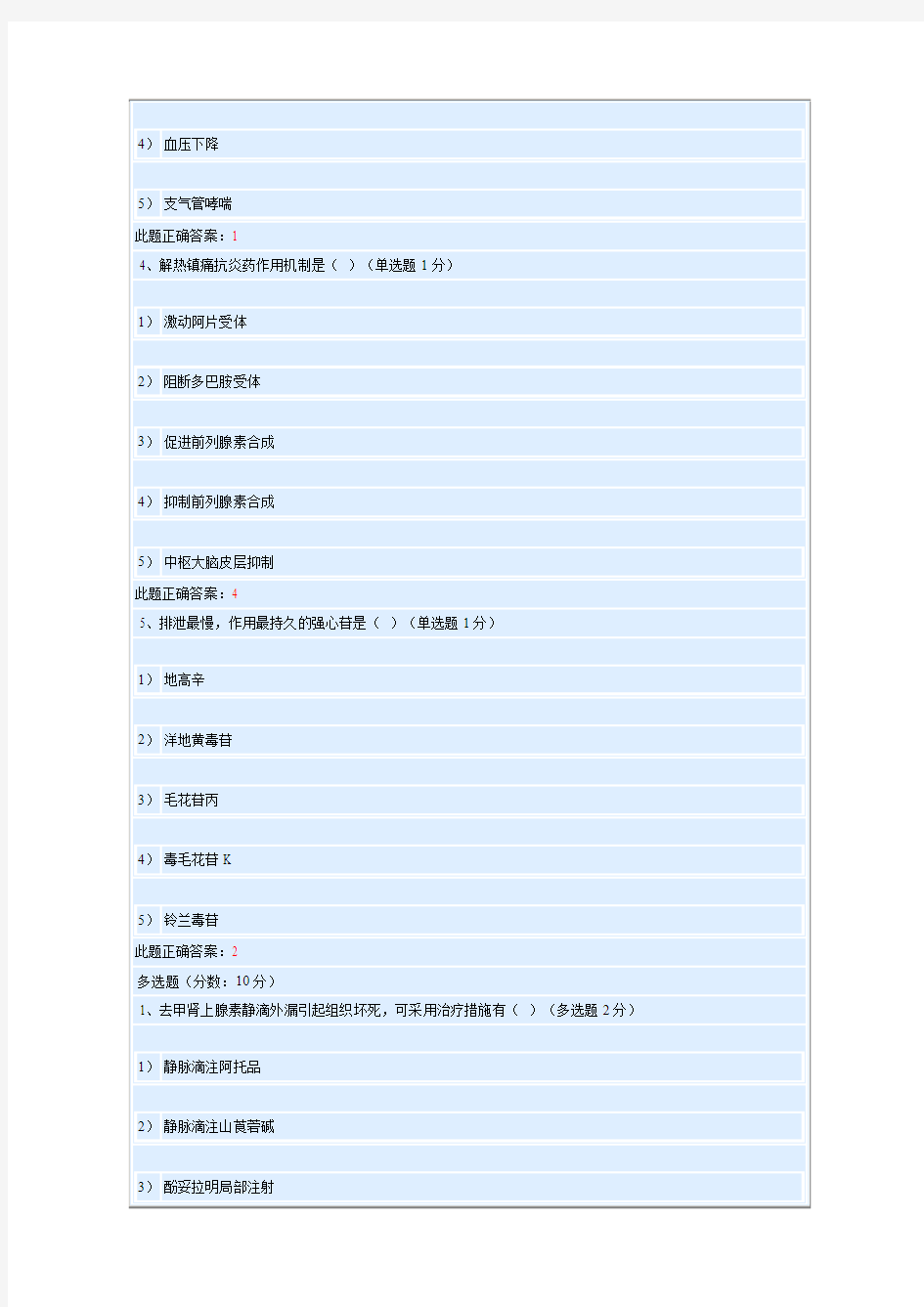 北京大学医学网络教育学院 《护理药理学Ⅱ》N032第4-2次作业