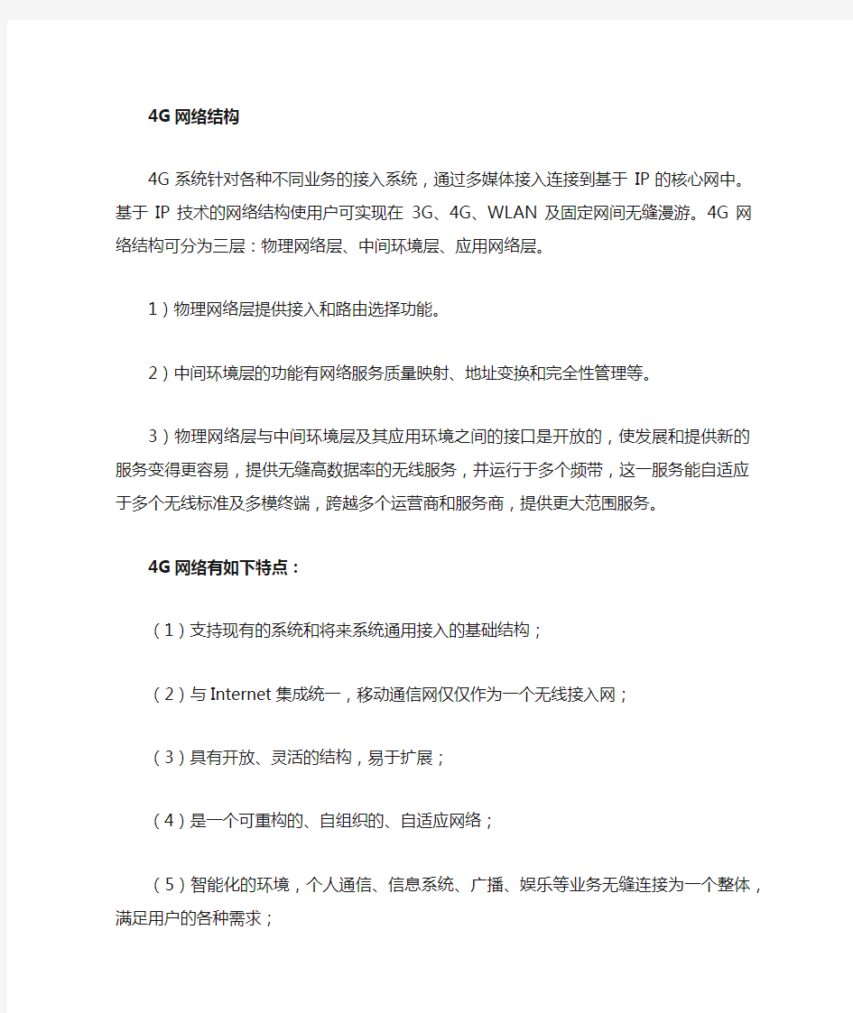 4G网络系统结构