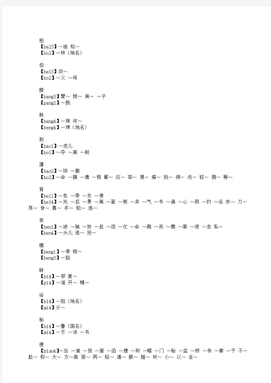 普通话考试常用多音字组词