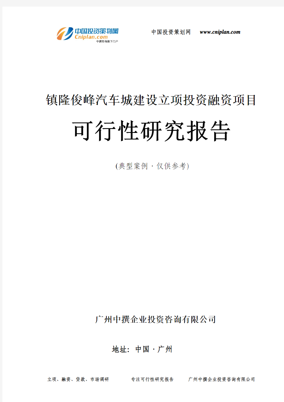 镇隆俊峰汽车城建设融资投资立项项目可行性研究报告(非常详细)
