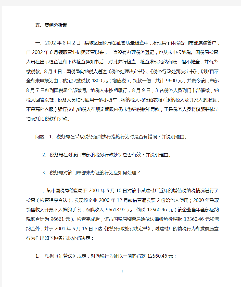 稽查案例分析习题一