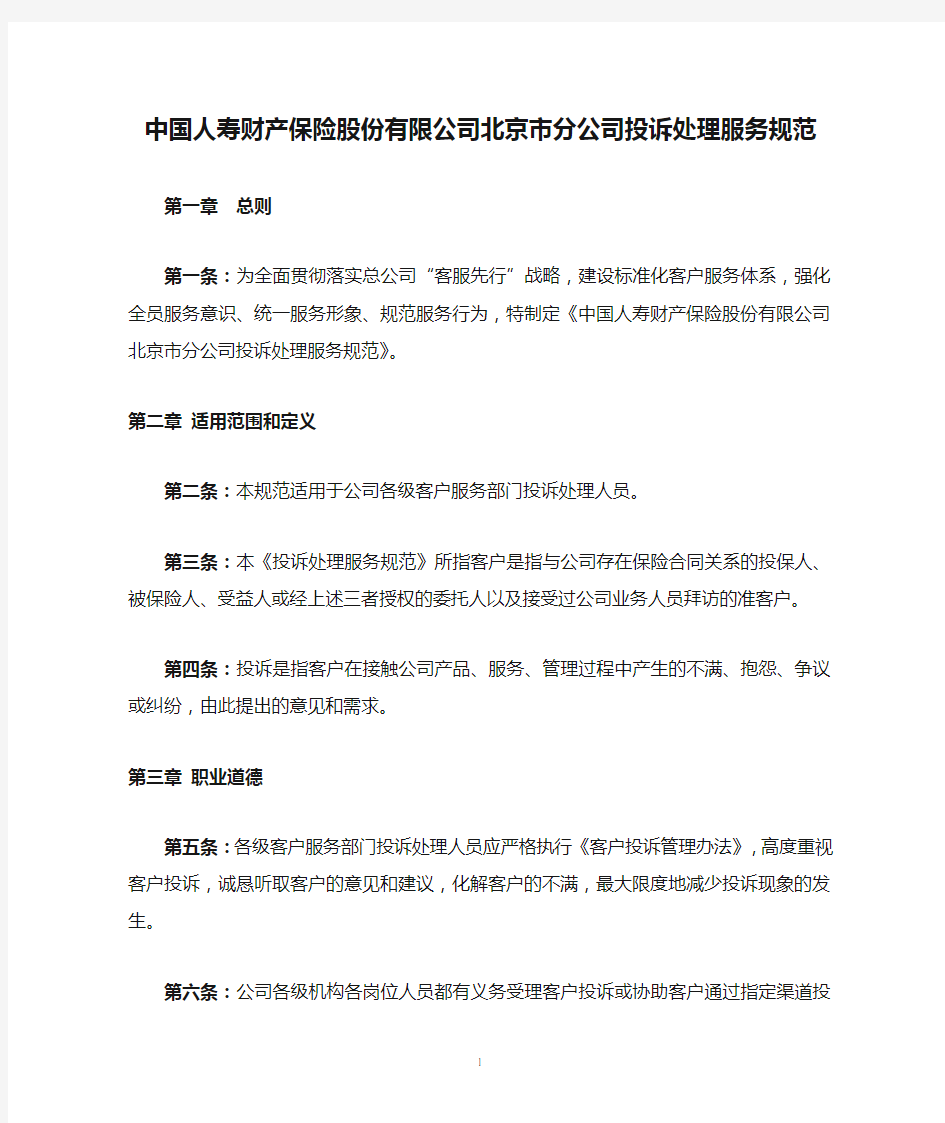 中国人寿财产保险股份有限公司北京市分公司投诉处理服务规范