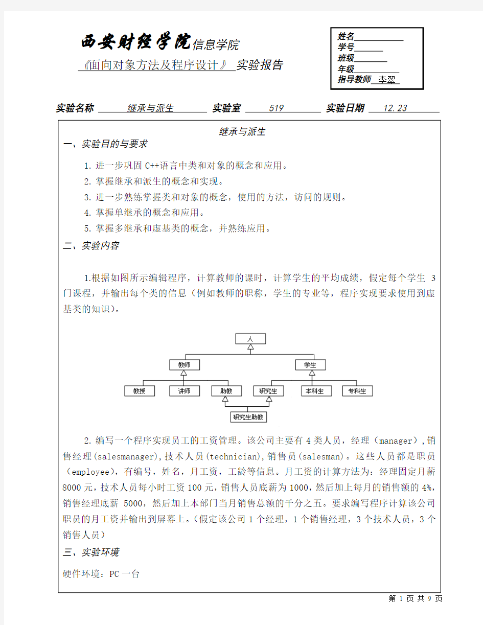 继承与派生实验报告