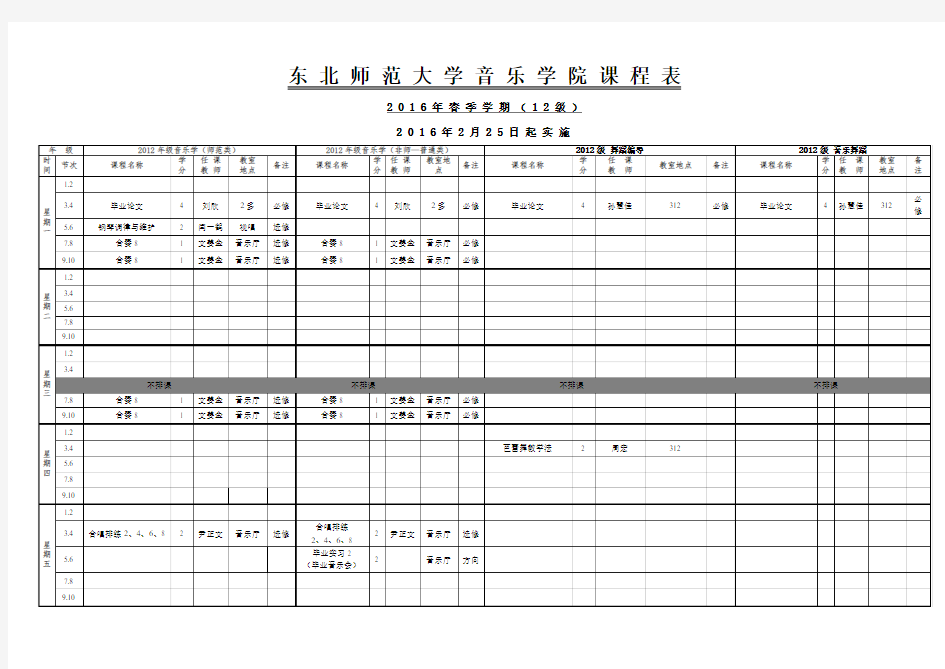 东 北 师 范 大 学 音 乐 学 院 课 程 表