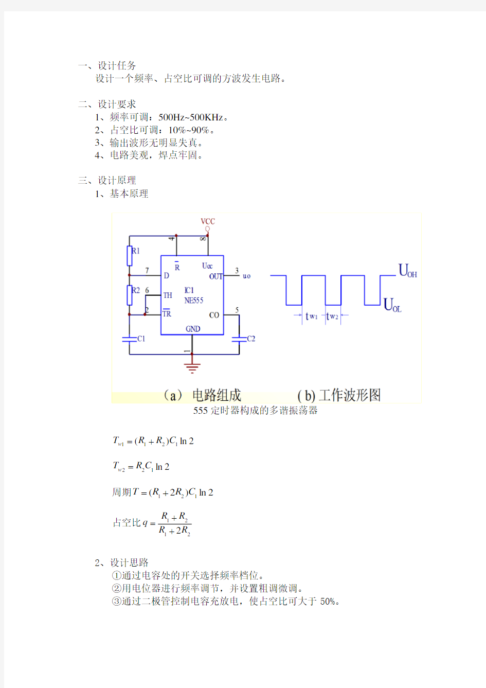 电子线路设计实验报告(方波发生器)