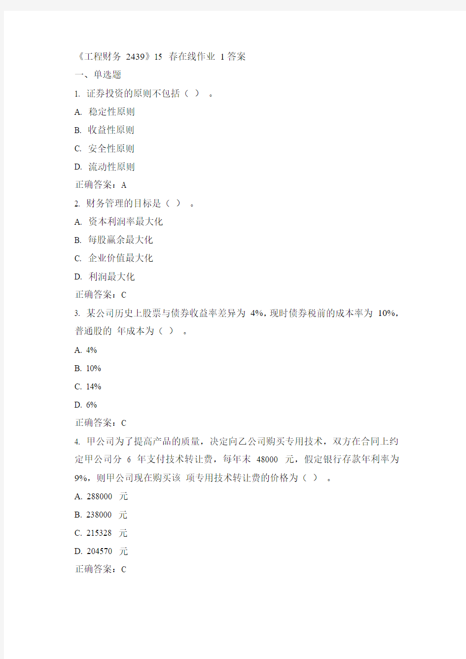 川大《工程财务 2439》15春在线作业一答案