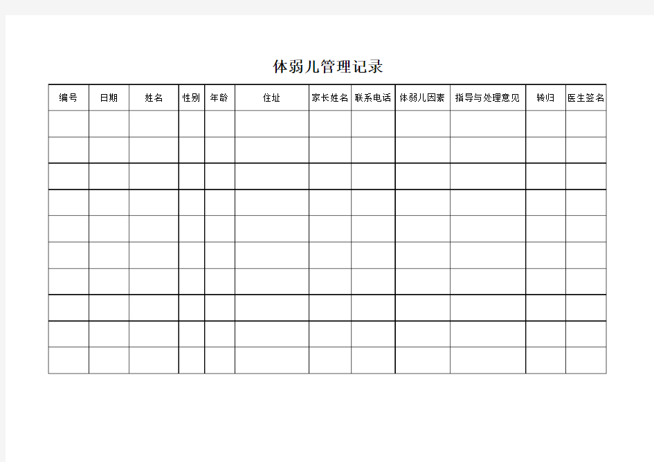 体弱儿管理记录本