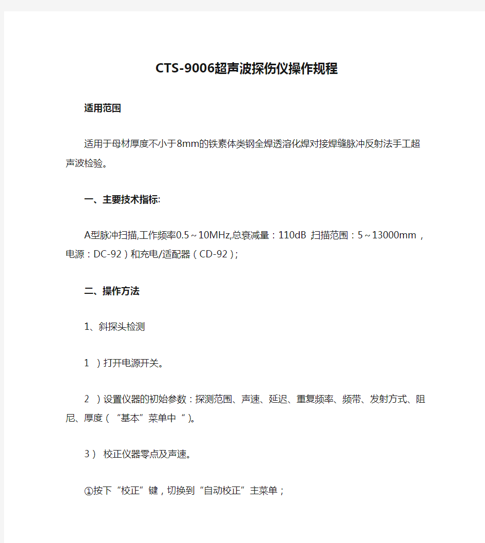 CTS-9006超声波探伤仪操作规程