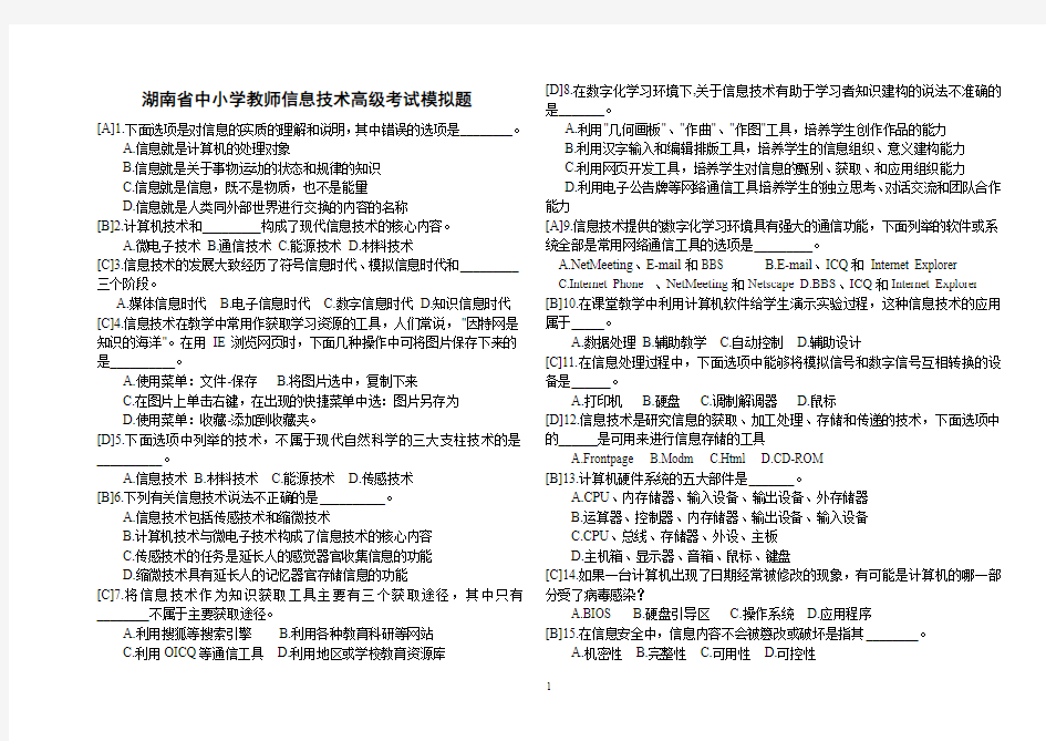 湖南中小学教师信息技术高级考试试题(整理打印版)