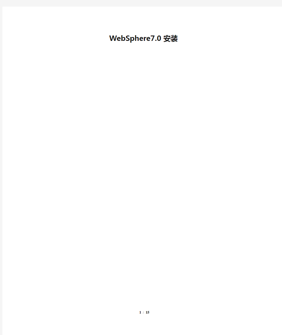 WebSphere7.0安装教程