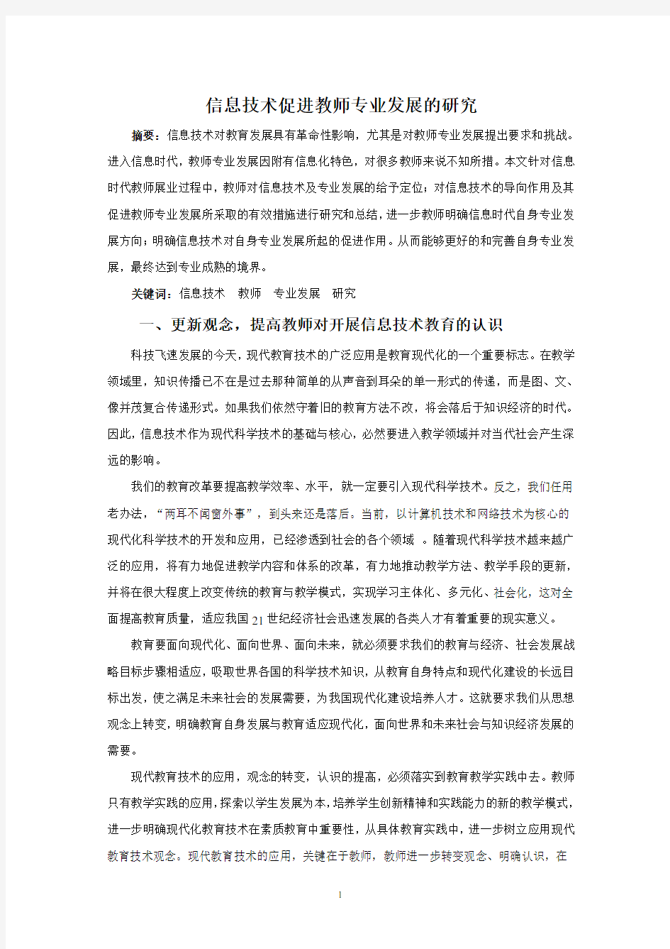 信息技术促进教师专业发展论文