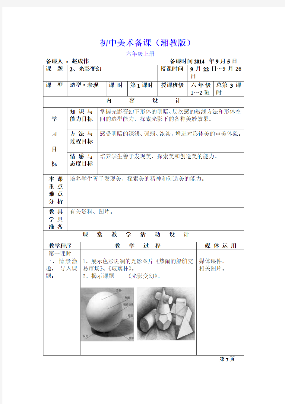 新湘教版美术六年级上册2、《光影变幻》教案及教学反思