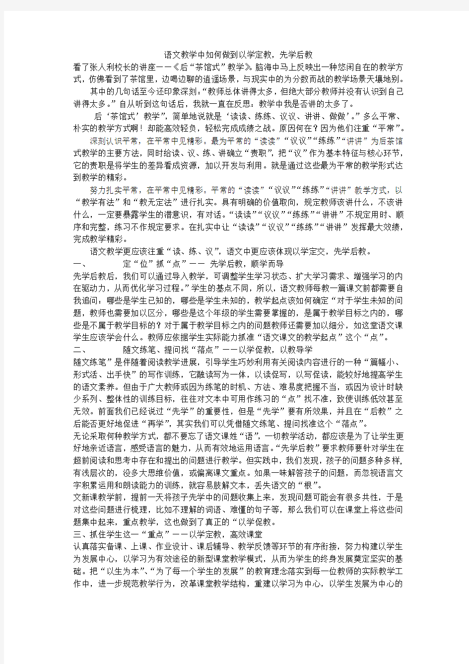 语文教学中如何做到以学定教,先学后教