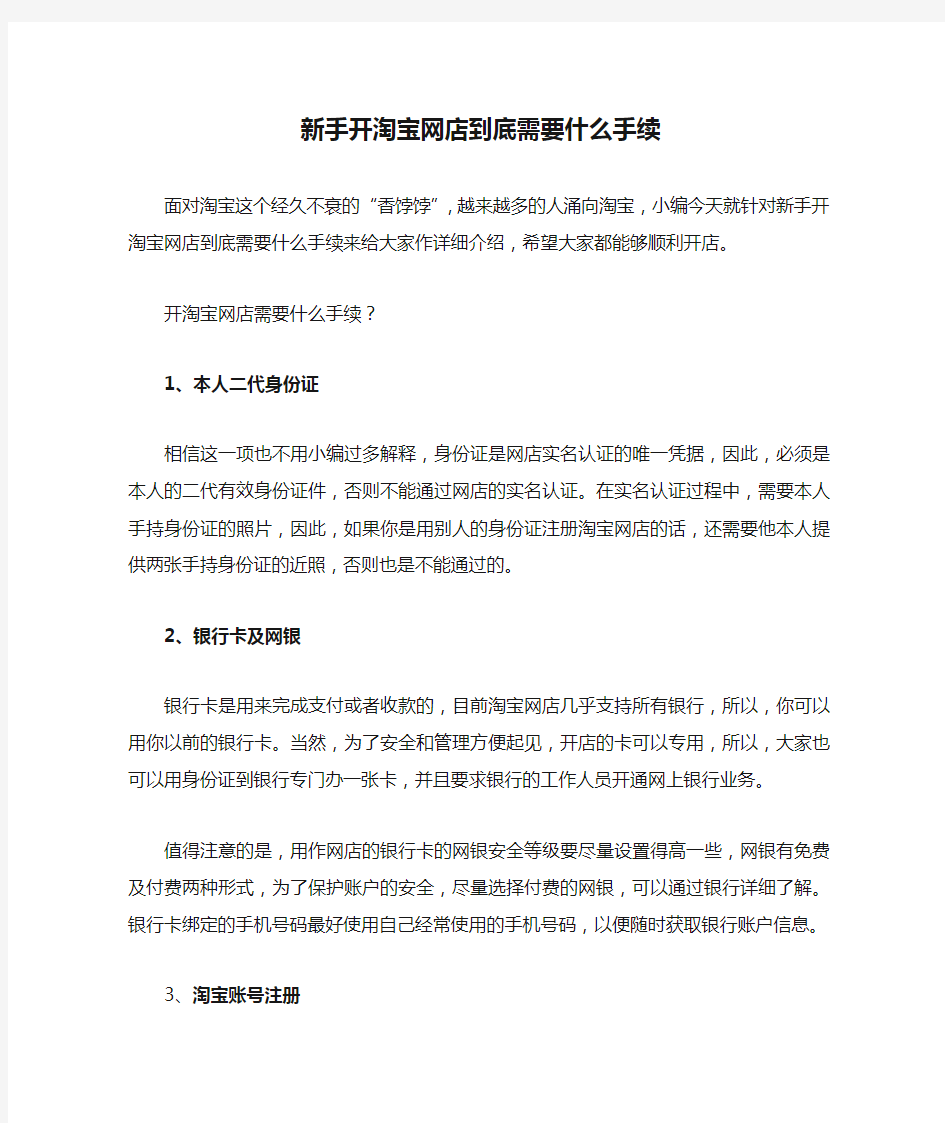 新手开淘宝网店到底需要什么手续