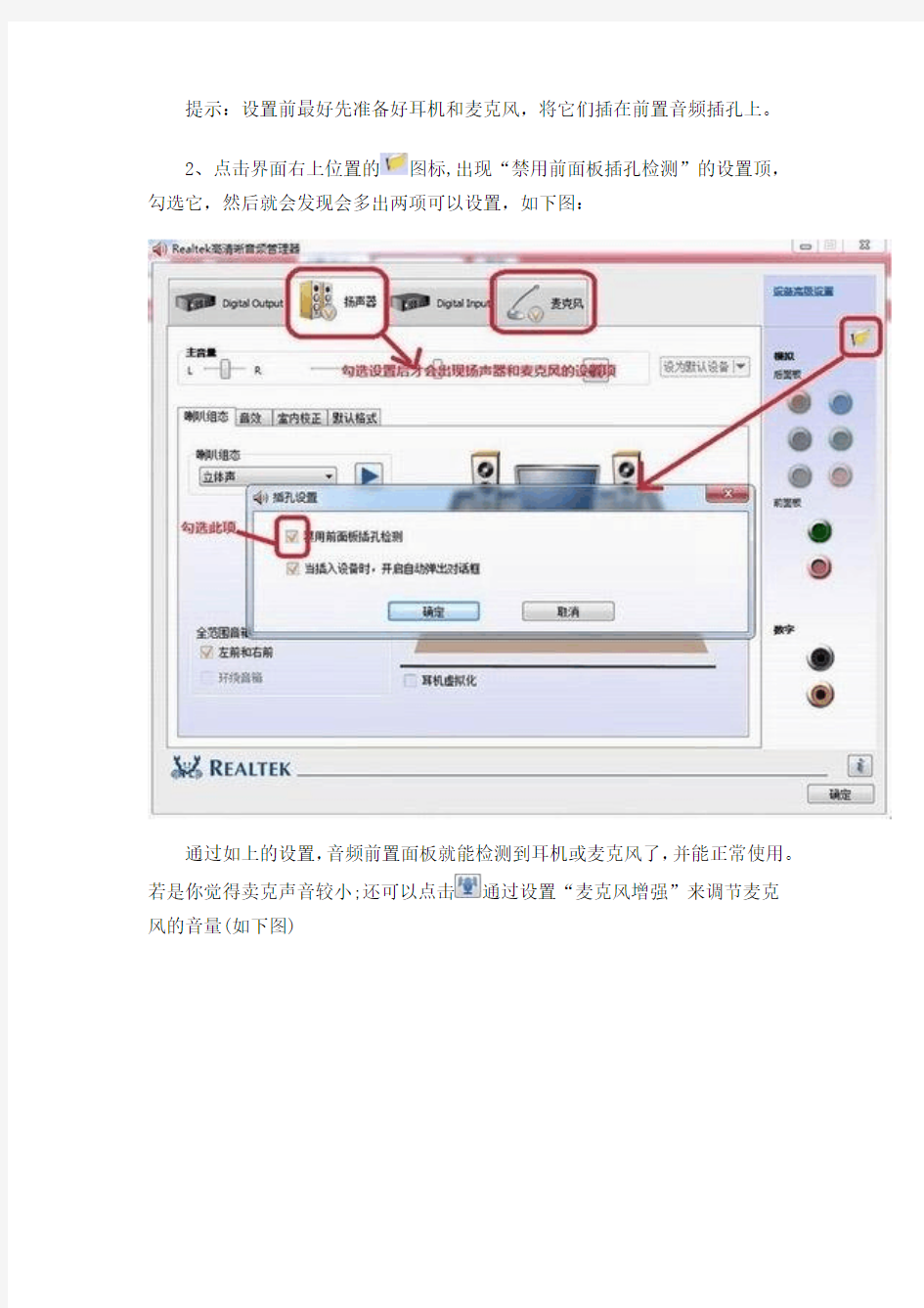 图解Win7系统下Realtek HD声卡前置面板设置方法