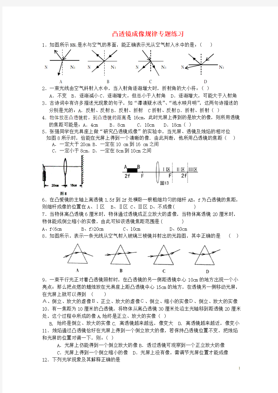 八年级物理上册 凸透镜成像规律专题练习