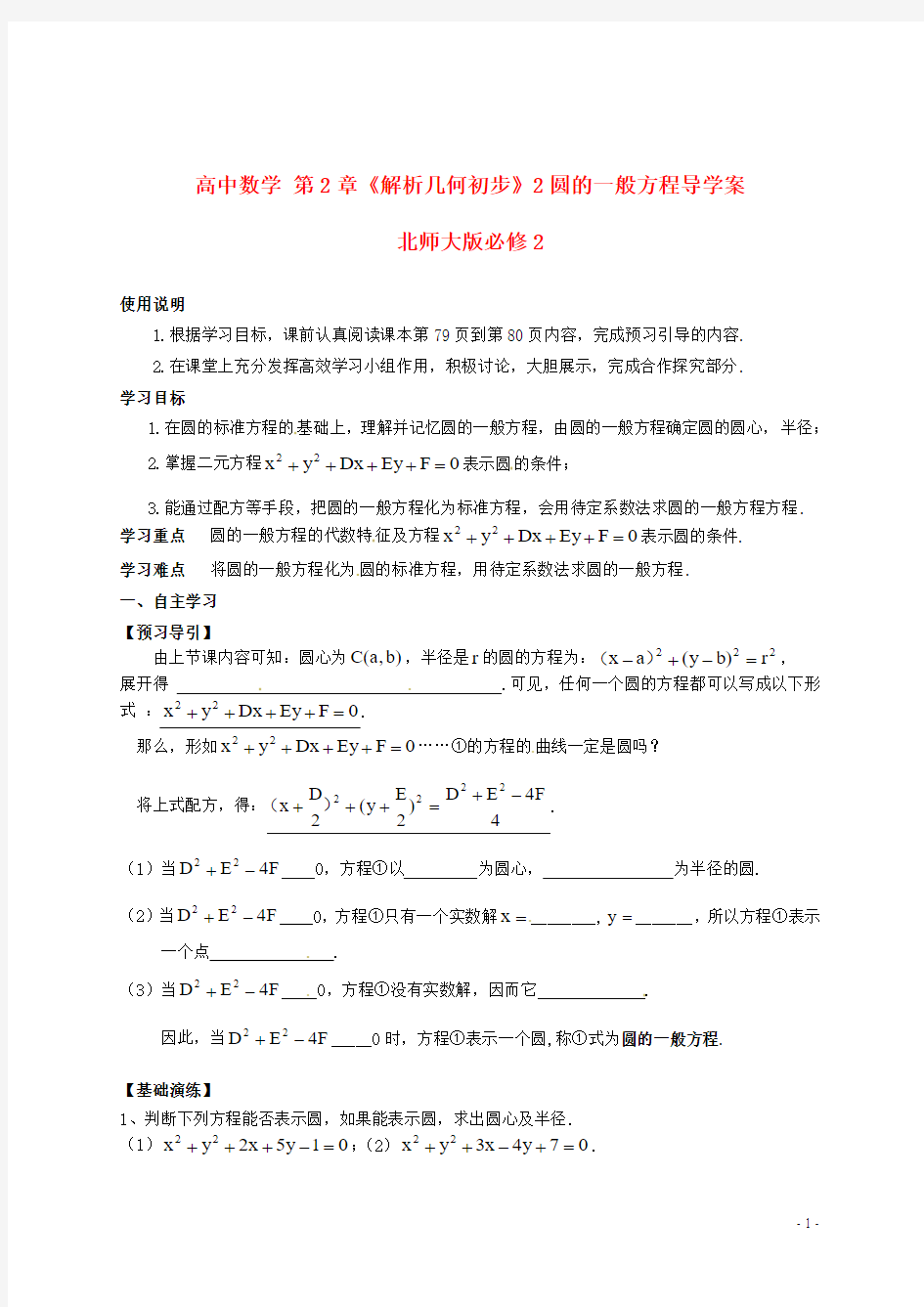 北师大版必修2高中数学第2章《解析几何初步》2圆的一般方程导学案