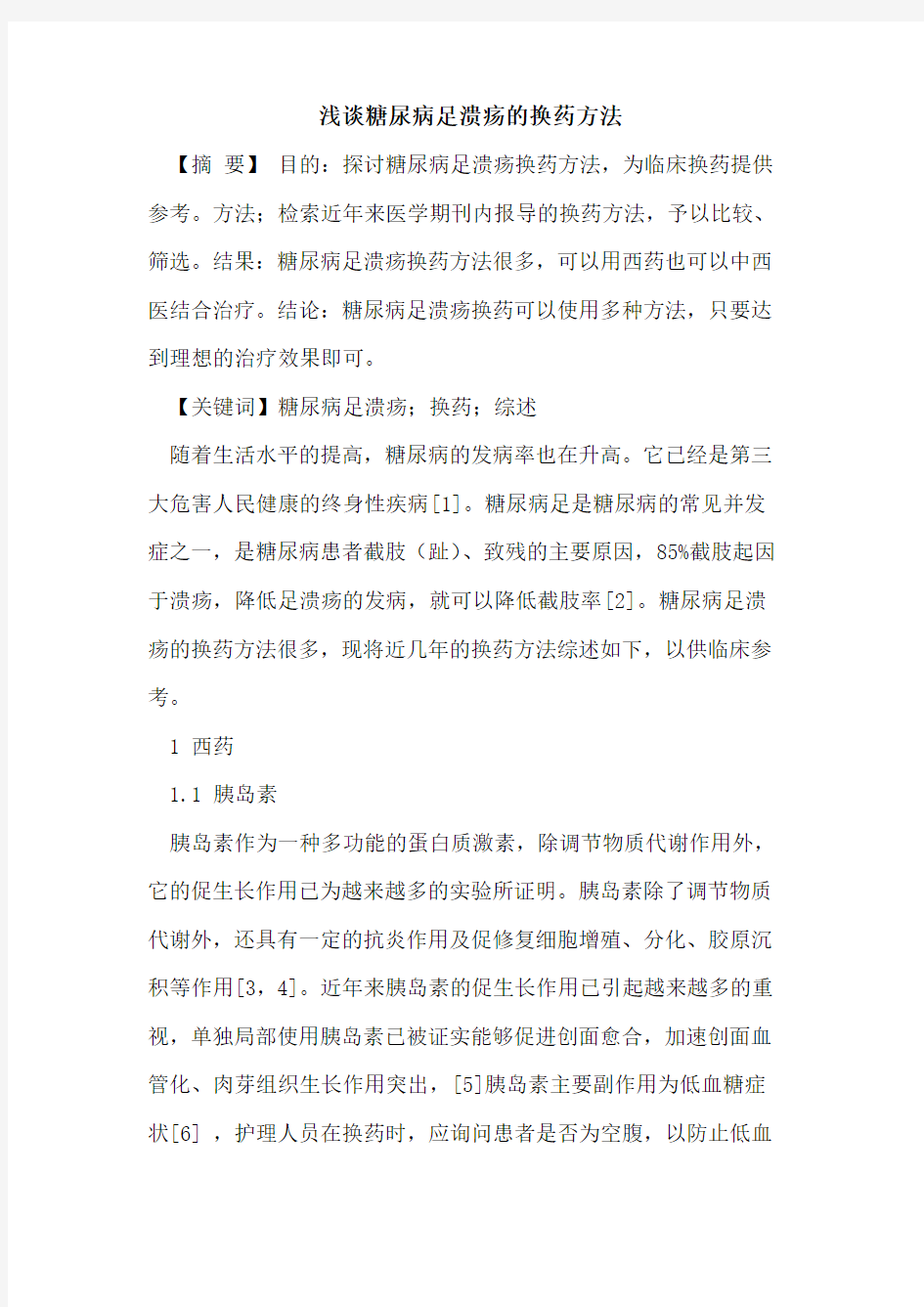 糖尿病足溃疡换药方法