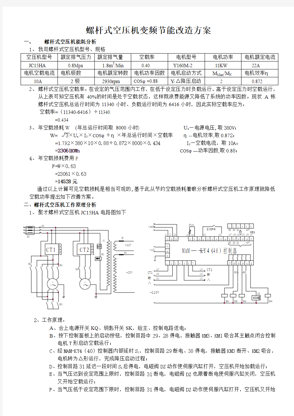 螺杆式空压机变频节能改造方案