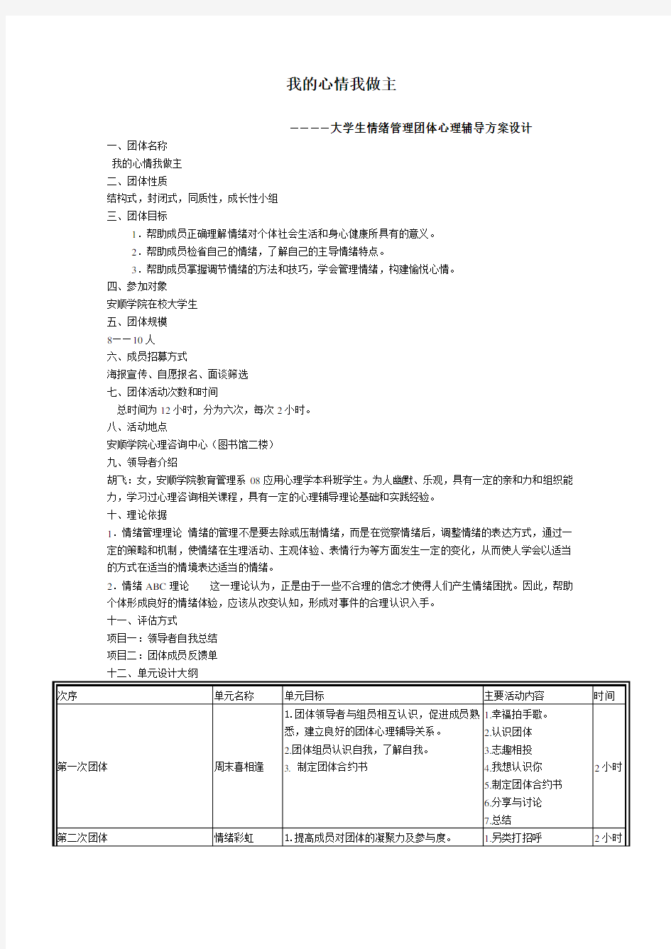 大学生情绪管理团体心理辅导方案设计