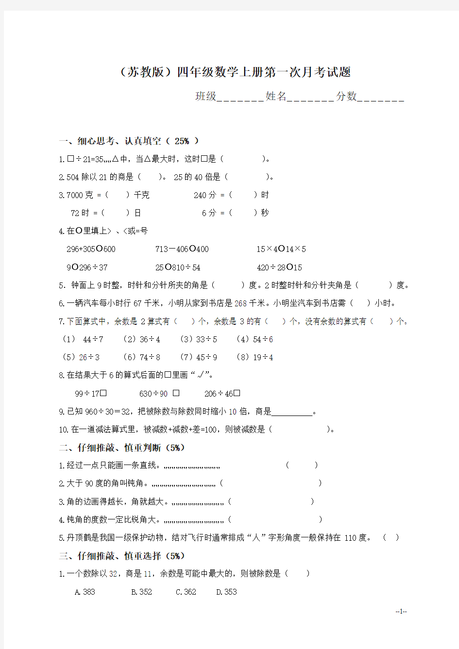 (苏教版)四年级数学上册第一次月考试题