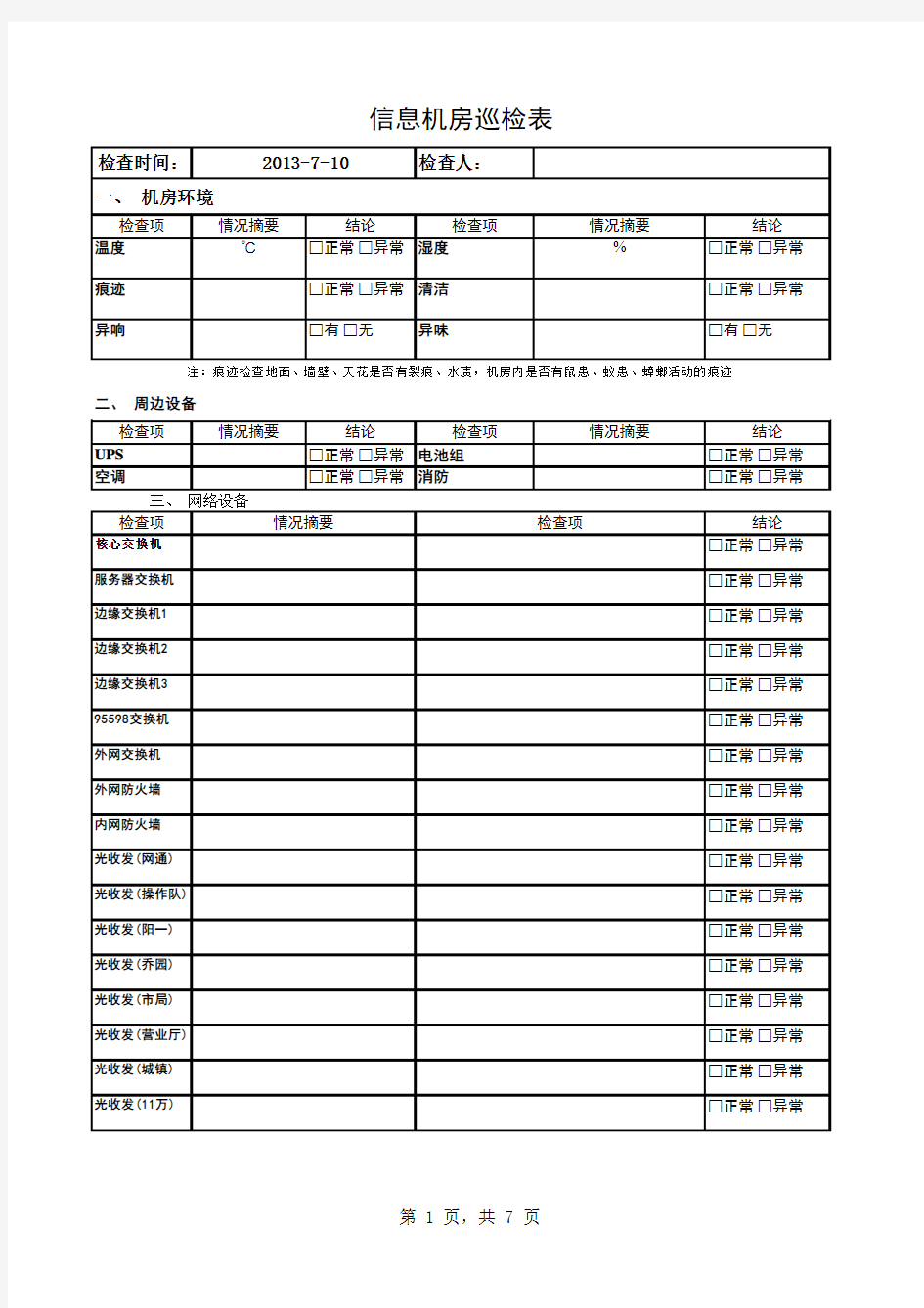 机房巡检表