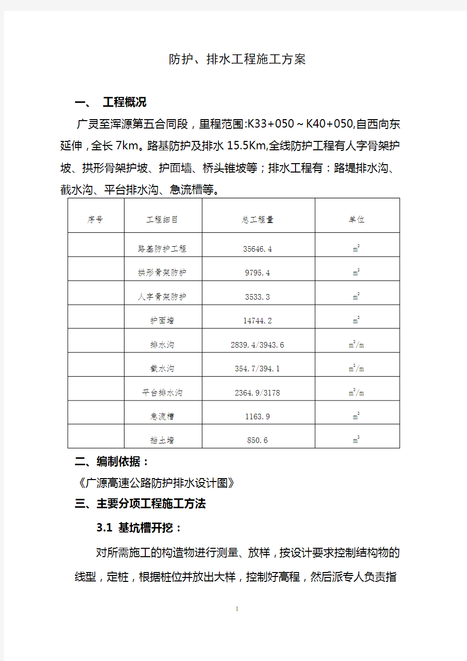 防护排水工程施工方案