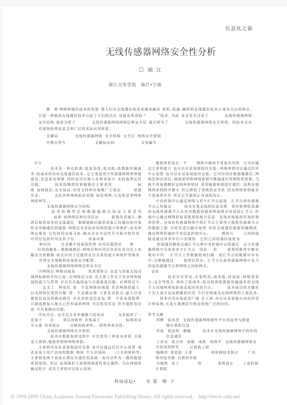 Zigbee无线传感器网络安全性分析