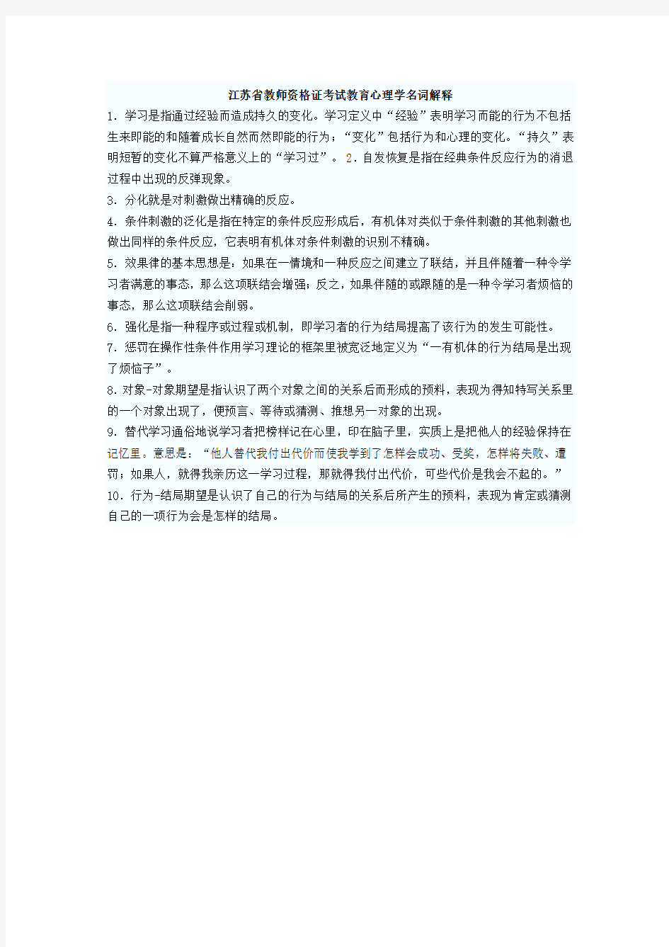 江苏省教师资格证考试教育心理学名词解释