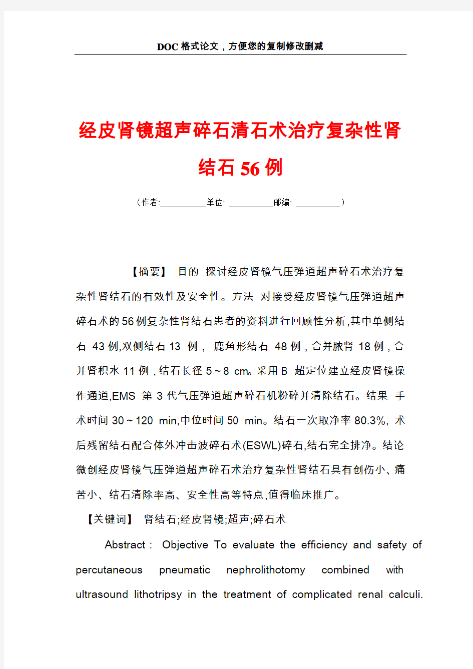 经皮肾镜超声碎石清石术治疗复杂性肾结石56例