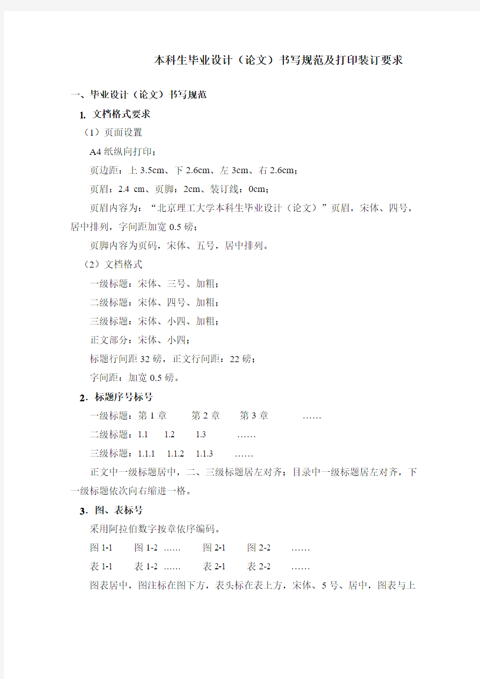 北京理工大学本科生毕业设计(论文)书写规范及打印装订要求