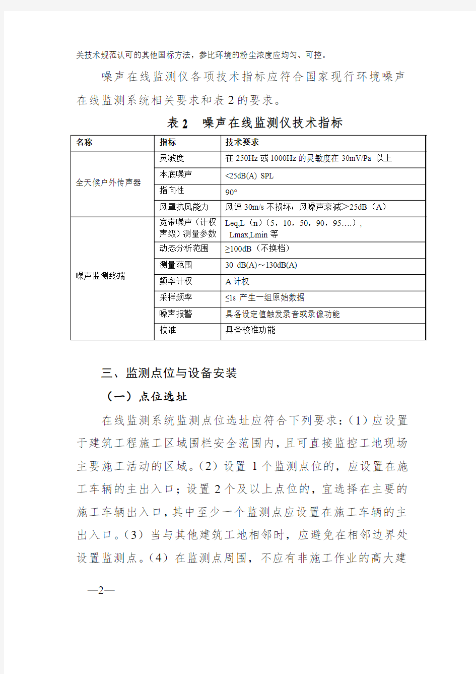 建筑工程颗粒物与噪声在线监测系统基本技术要求