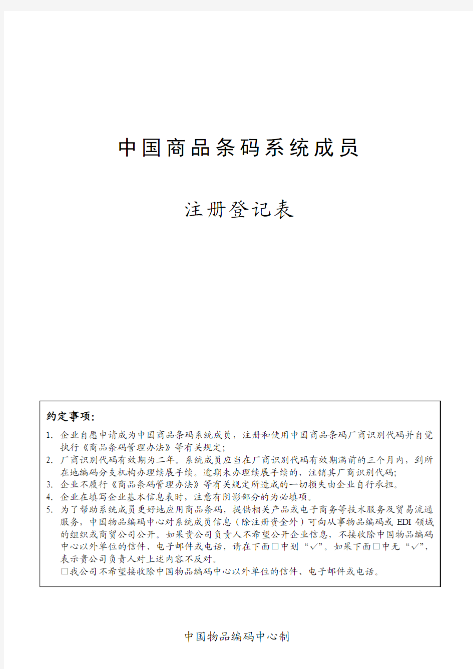 中国商品条码系统成员注册登记表(2010)