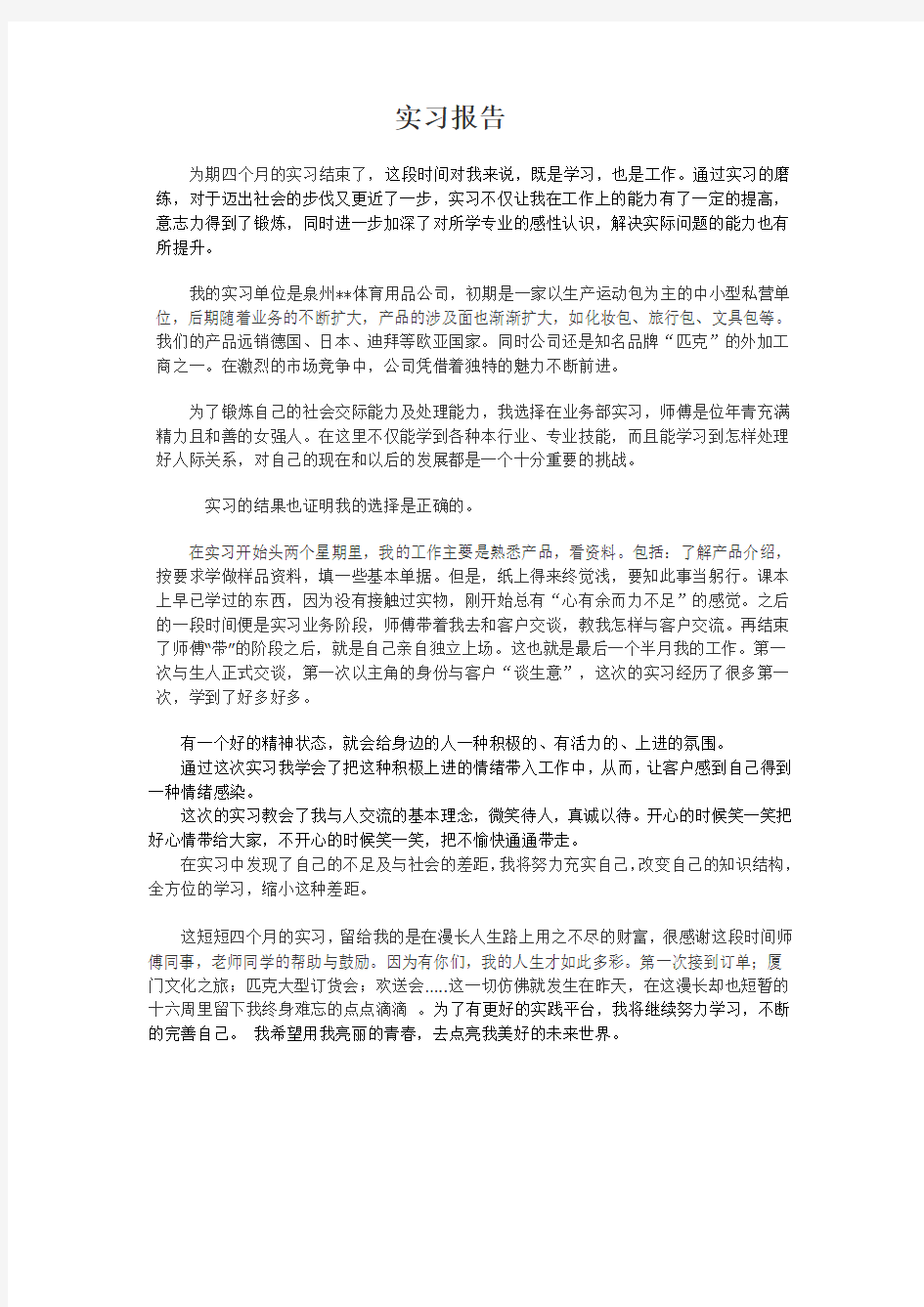 四个月实习总结